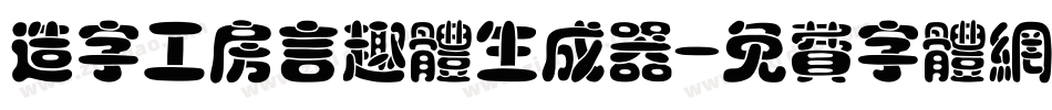 造字工房言趣体生成器字体转换