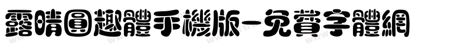 露晴圆趣体手机版字体转换