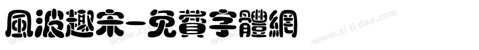风波趣宋字体转换