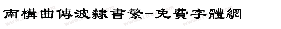 南构曲传波隶书繁字体转换