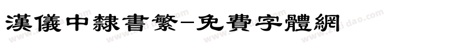 汉仪中隶书繁字体转换
