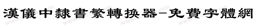 汉仪中隶书繁转换器字体转换