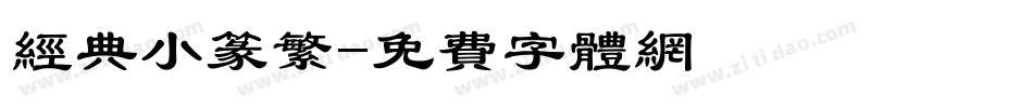 经典小篆繁字体转换