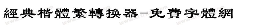 经典楷体繁转换器字体转换