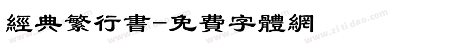 经典繁行书字体转换