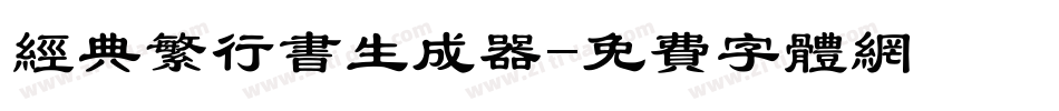 经典繁行书生成器字体转换