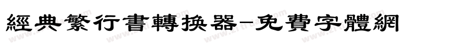经典繁行书转换器字体转换
