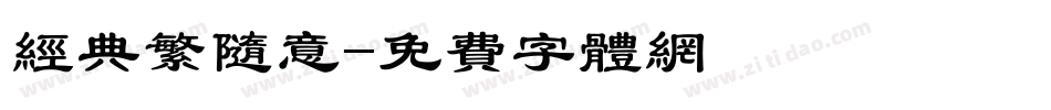 经典繁随意字体转换