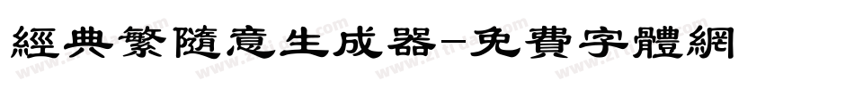 经典繁随意生成器字体转换
