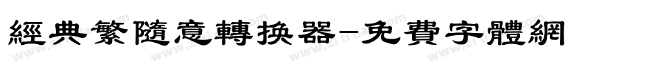 经典繁随意转换器字体转换