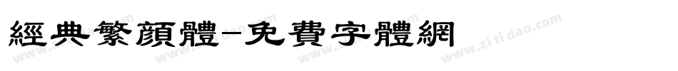 经典繁颜体字体转换