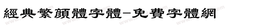 经典繁颜体字体字体转换