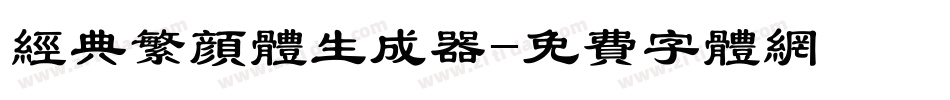 经典繁颜体生成器字体转换