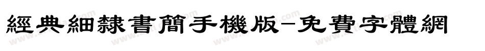 经典细隶书简手机版字体转换