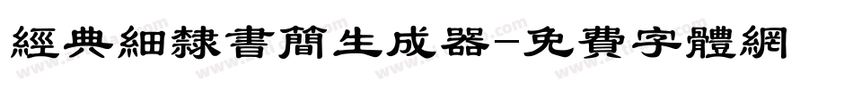 经典细隶书简生成器字体转换
