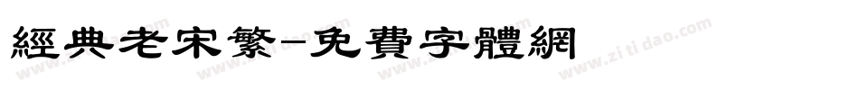 经典老宋繁字体转换