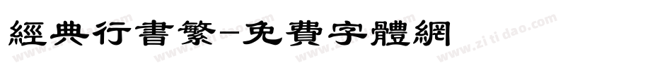 经典行书繁字体转换