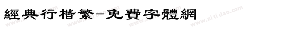 经典行楷繁字体转换
