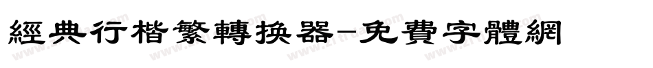 经典行楷繁转换器字体转换