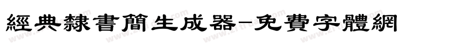 经典隶书简生成器字体转换