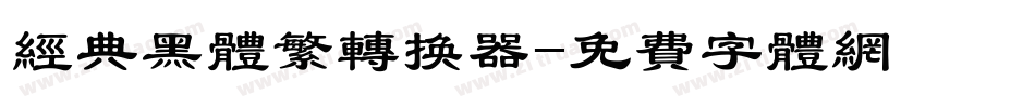 经典黑体繁转换器字体转换