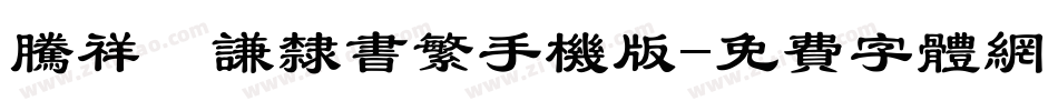 腾祥铚谦隶书繁手机版字体转换