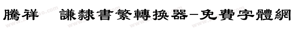 腾祥铚谦隶书繁转换器字体转换