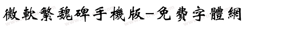 微软繁魏碑手机版字体转换