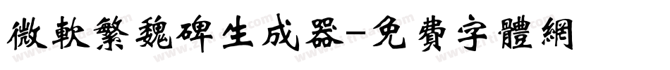 微软繁魏碑生成器字体转换