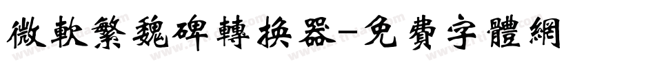微软繁魏碑转换器字体转换