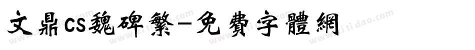 文鼎cs魏碑繁字体转换