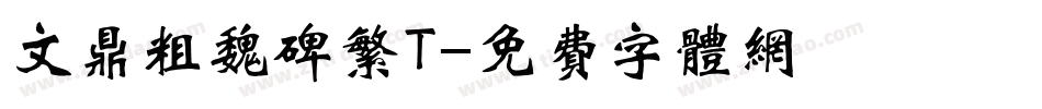 文鼎粗魏碑繁T字体转换