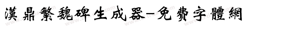 汉鼎繁魏碑生成器字体转换