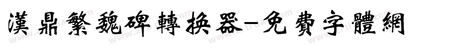 汉鼎繁魏碑转换器字体转换