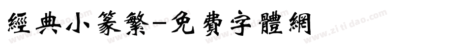 经典小篆繁字体转换