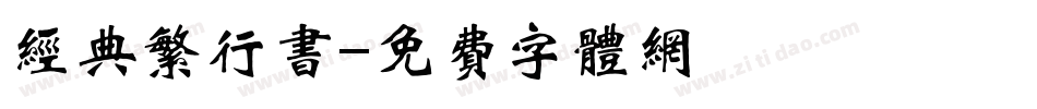 经典繁行书字体转换