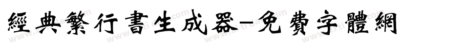 经典繁行书生成器字体转换