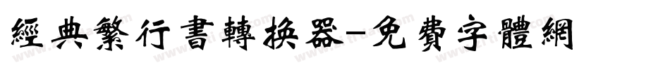 经典繁行书转换器字体转换