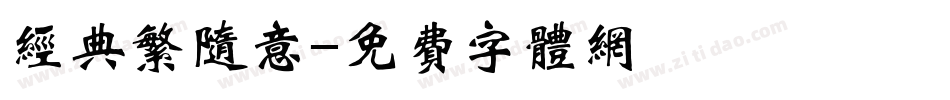 经典繁随意字体转换