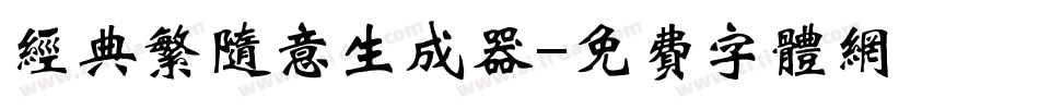 经典繁随意生成器字体转换