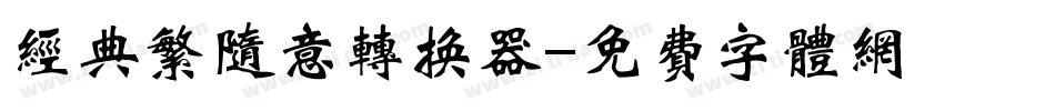 经典繁随意转换器字体转换
