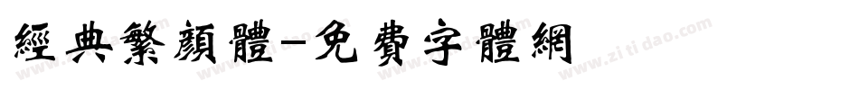 经典繁颜体字体转换