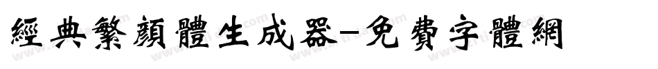 经典繁颜体生成器字体转换