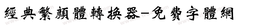 经典繁颜体转换器字体转换
