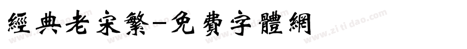 经典老宋繁字体转换