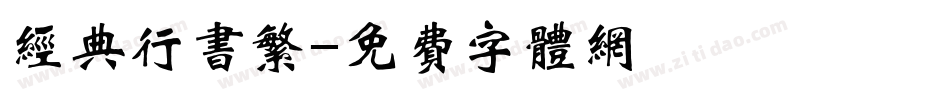 经典行书繁字体转换