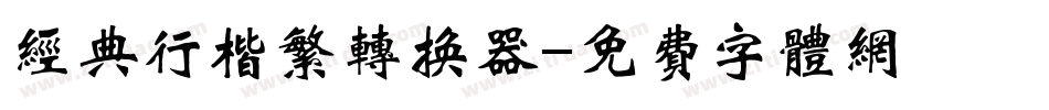 经典行楷繁转换器字体转换
