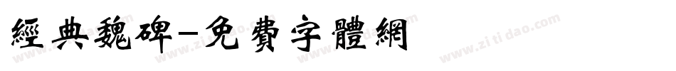 经典魏碑字体转换