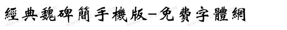 经典魏碑简手机版字体转换