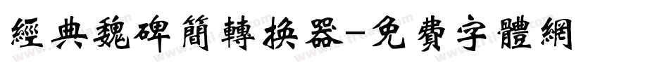 经典魏碑简转换器字体转换